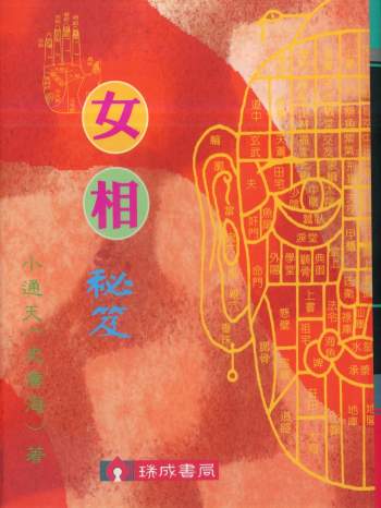 小通天史广海《女相秘笈》瑞成版PDF电子版