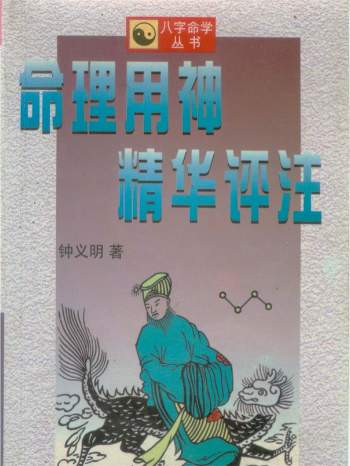 钟义明《命理用神精华评注》PDF电子书