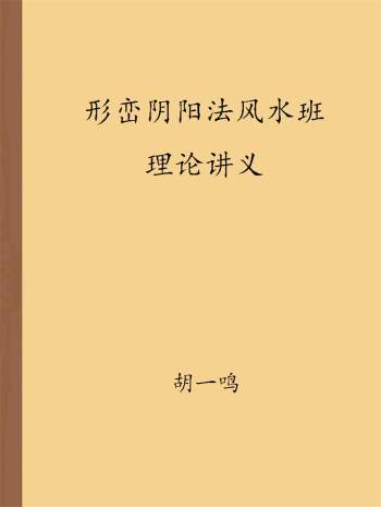 胡一鸣《形峦阴阳法风水一对一授徒班理论讲义》