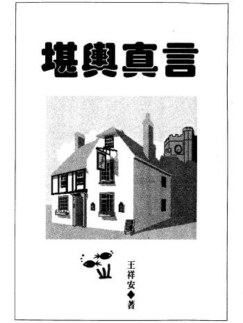 王祥安《堪舆真言》《阳宅风水真义》《玄空择日真诀》等书籍合集10本