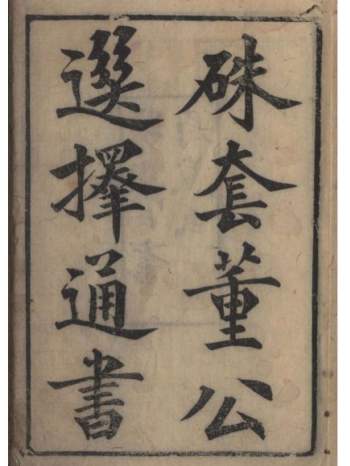 民间择日古籍《硃套董公选择通书》PDF电子书