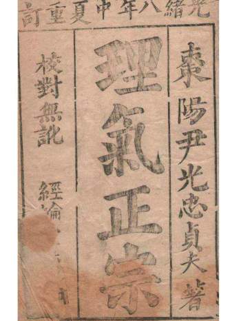 堪舆古籍《理气正宗》光绪八年重订 PDF电子书