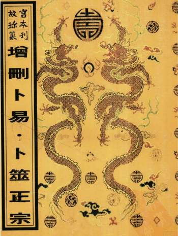故宫珍本《增删卜易·卜筮正宗》PDF电子书