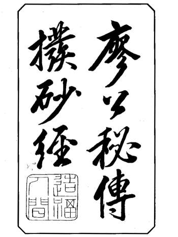 风水书籍：廖公秘传拨砂经