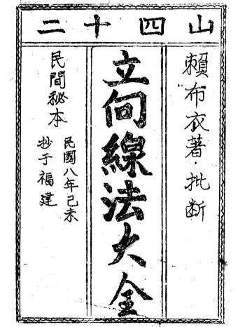 民间秘本《赖布衣二十四山立向线法大全》PDF电子书