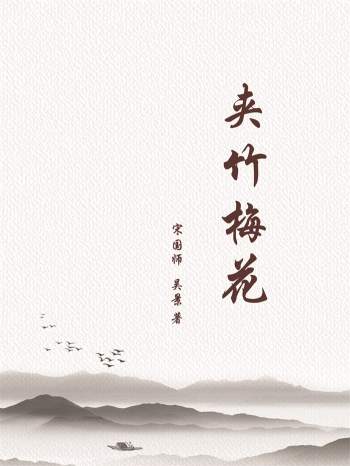 风水堪舆书籍：宋国师、吴景合著《夹竹梅花》PDF电子书