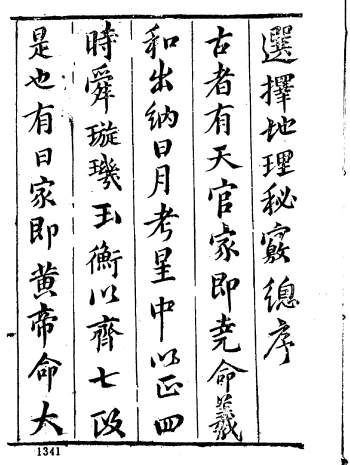 风水书籍：陈继儒《选择地理秘窍》PDF电子书