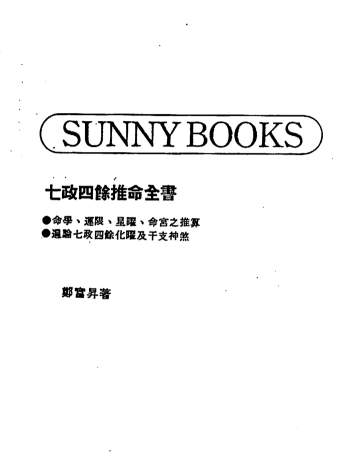 郑富升《七政四余推命全书》PDF电子版