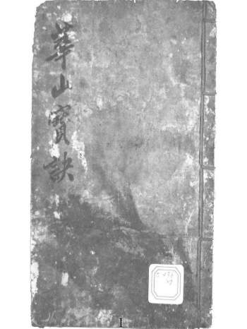 命理类书籍 《华山宝诀》（古籍）