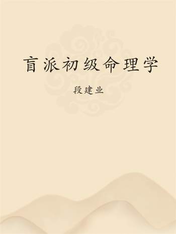 段建业《盲派初级命理学》命理学入门书籍