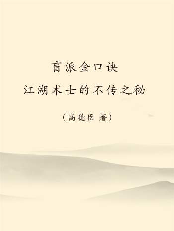 高德臣《盲派金口诀-江湖术士的不传之秘》PDF电子书