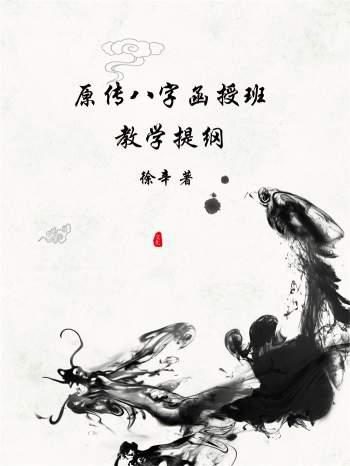 徐辛《原传八字函授班教学提纲》102页拍照版PDF
