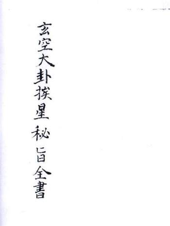 风水古籍 民间抄本《玄空大卦挨星密旨全书》PDF电子书