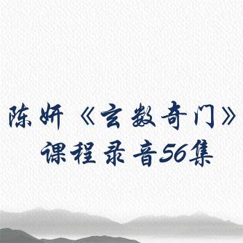 陈妍《玄数奇门》课程录音56集