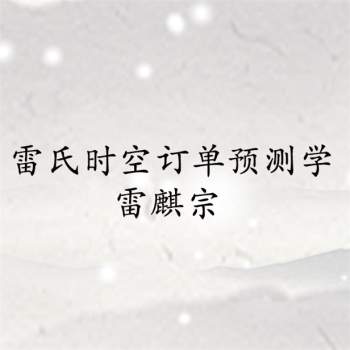 雷麒宗 雷氏时空订单预测学