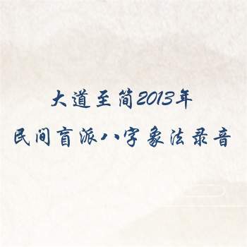大道至简2013年民间盲派八字象法录音