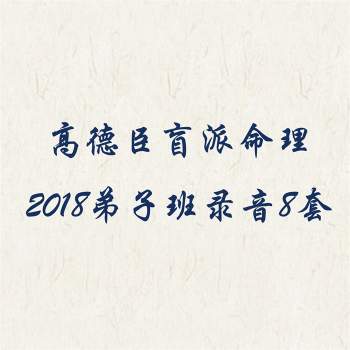 高德臣盲派命理2018弟子班录音8套（新）