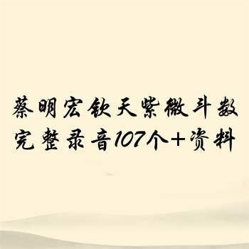 蔡明宏钦天紫微斗数培训完整录音107个+资料