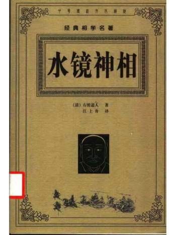 【清】右髻道人著、江上舟译《水镜神相》PDF电子书