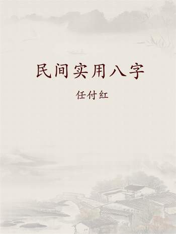 任付红《民间实用八字》共15份资料