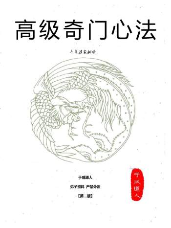 于成道人 道家秘法《奇门高级心法第二版》