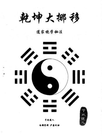 于成道人 道家绝学秘法《风水之王-乾坤大挪移》