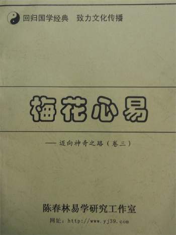 陈春林《梅花心易-迈向神奇之路》三卷合集 PDF拍照版