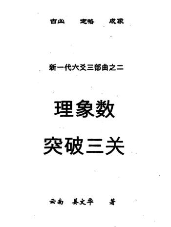 姜文华 六爻三部曲之二《理象数突破三关》PDF电子书