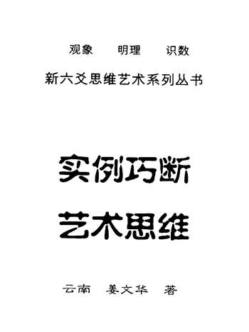 姜文华《六爻实例巧断艺术思维》PDF电子书