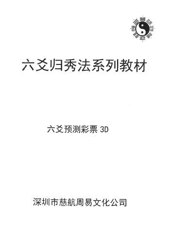 六爻归秀法系列教材《六爻预测采漂3D》83页（仅供娱乐学习）