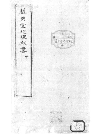 藜照堂地理祕書（上下2本，高清共2.6GB）