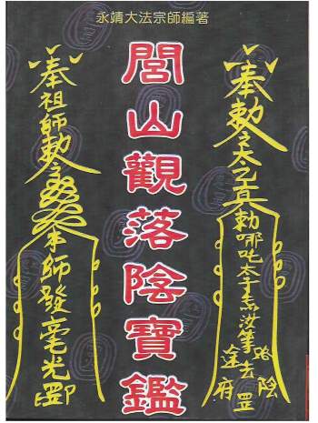 永靖大法宗师《闾山观落阴宝鉴》