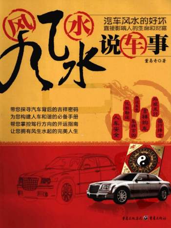 董易奇《风风水水说车事》扫描版PDF