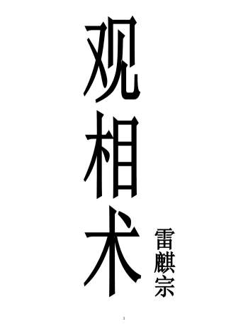 雷麒宗2019《观相术》微信头像预测法名片预测法 测字术