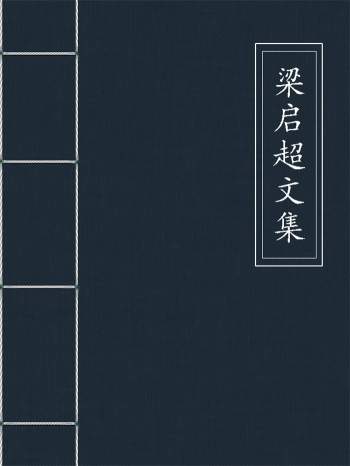 梁启超全集+饮冰室合集等梁启超相关书籍PDF电子书