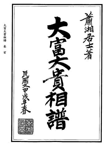 手面相书籍：萧湘居士《大富大贵相谱》