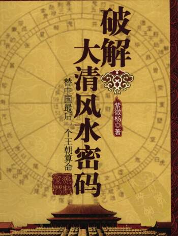 紫微杨 杨君泽《破解大清风水密码》《紫微闲话》等11本