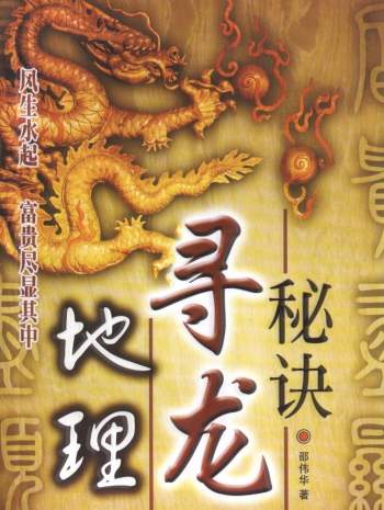 风水学习书籍：邵伟华《地理寻龙秘诀》PDF电子书