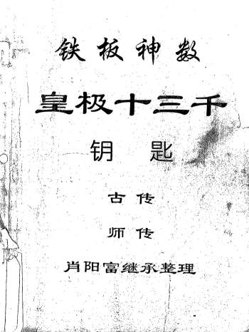 肖阳富 皇极十三千面授资料（局运法则+天地盘+祖传条文等8本）