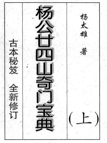 杨太雄《杨公二十四山奇门宝典》上下两册PDF电子版下载