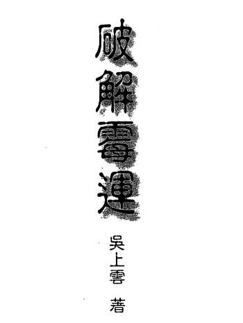 吴上云《能旋转命运乾坤-破解霉运》PDF电子书