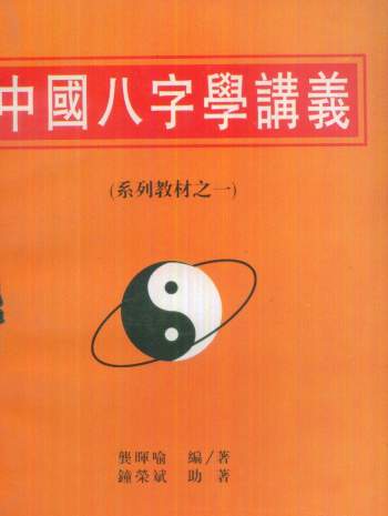 八字书籍：龚晖喻《中国八字学讲义》PDF电子书