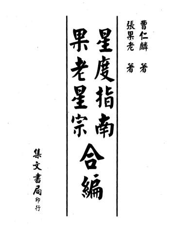 曹仁麟、张果老《星度指南果老星宗合编》PDF电子书