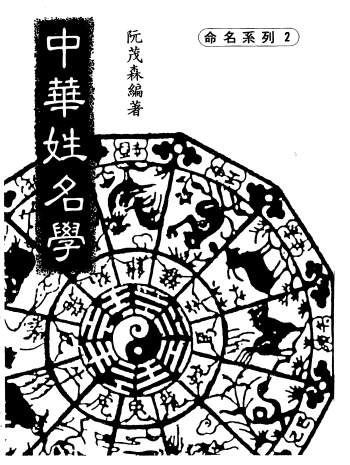阮茂森《中华姓名学》PDF电子书下载