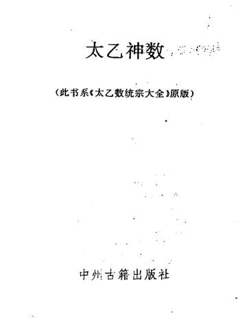 太乙神数统宗大全（原版）