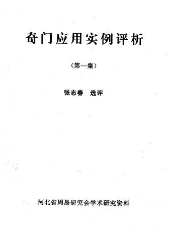 张志春《奇门应用实例评析合订本（1-9集）》347页