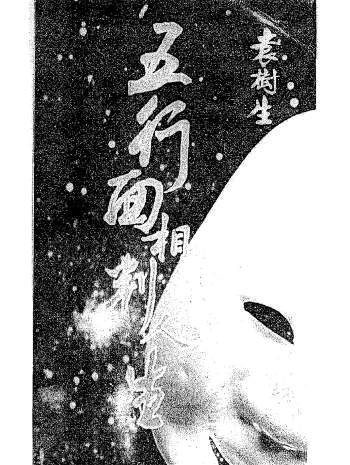 易学资料：袁树生《五行面相判人生》PDF电子书