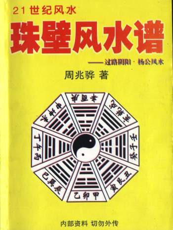 风水书籍：周兆骅《珠壁风水谱-过路阴阳·杨公风水》