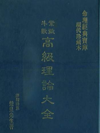 楚皇先生著《紫微斗数高级理论大全》PDF电子书