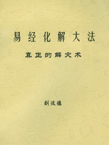 刘汶德著《易经化解大法真正的解灾术》PDF电子书